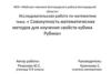 Совокупность математических методов для изучения свойств кубика Рубика