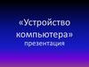Устройство компьютера
