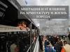 Миграция и её влияние на архитектуру и жизнь города