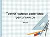 Третий признак равенства треугольников. 7 класс