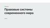 Правовые системы современного мира семьи
