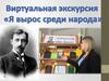 Виртуальное экскурсия "Я вырос среди народа". Иван Бунин