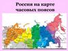 Россия на карте часовых поясов