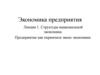 Структура национальной экономики. Предприятие как первичное звено экономики