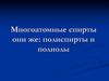 Многоатомные спирты, они же: полиспирты и полиолы