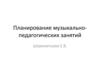 Планирование музыкально-педагогических занятий