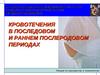 Кровотечения в последовом и раннем послеродовом периодах