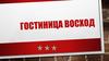 Гостиница "Восход". Характеристика объекта