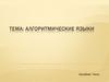 Алгоритмические языки