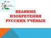 Великие изобретения русских ученых