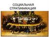 Социальная стратификация
