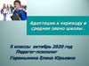 Адаптация к переходу в среднее звено школы