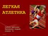 Легкая атлетика