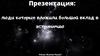 Люди которые вложили больше вклада в астрономию