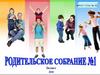Родительское собрание