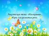 Лексическая тема: «Насекомые». Игры для развития речи