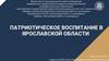 Направление "Патриотическое воспитание"