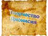 Творчество Дионисия