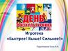 Игротека «Быстрее! Выше! Сильнее!»