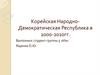 Корейская Народно-Демократическая Республика в 2000-2020гг. Тема 2