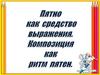 Пятно как средство выражения. Композиция, как ритм пятна. 6 класс