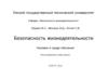 Безопасность жизнедеятельности. Человек и среда обитания. Лекция 1
