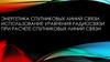 Энергетика спутниковых линий связи. Использование уравнения радиосвязи при расчете спутниковых линий связи