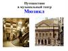 Путешествие в музыкальный театр. Мюзикл