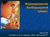 Формирование безбарьерной среды. Лекция №1