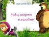 Виды спорта в загадках