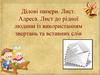 Ділові папери. Лист. Адреса. Лист до рідної людини із використанням звертань та вставних слів