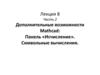 Дополнительные возможности Mathcad: Панель «Исчисление». Символьные вычисления. Лекция 8. Часть 2