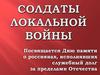Солдаты локальной войны. Афганистан и Чечня