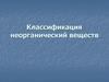Классификация неорганический веществ