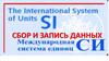 Сбор и запись данных. Единицы измерения в Международной системе единиц