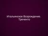 Итальянское Возрождение. Треченто