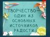Реальность и фантазия в творчестве 6 класс