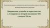 Дворянские усадьбы в окрестностях с. Ставрово во второй половине XIX – начале XX вв