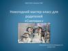 Новогодний мастер-класс для родителей «Снеговик»