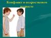 Конфликт в подростковом возрасте