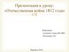 Отечественная война 1812 года