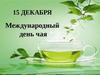Международный день чая