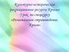 Региональное страноведение. Крым