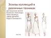 Эскизы коллекций в различных техниках