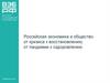 Российская экономика и общество: от кризиса к восстановлению, от пандемии к оздоровлению