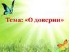 О доверии