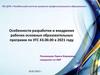 Особенности разработки и внедрения рабочих основных образовательных программ по УГС 43.00.00 в 2021 году