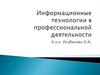 Информационные техгологии в профессиональной деятельности