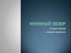 Книжный обзор. Старая стратегия с новыми вводными