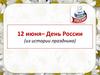 12 июня – День России (из истории праздника)